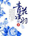 青花漫羽封面