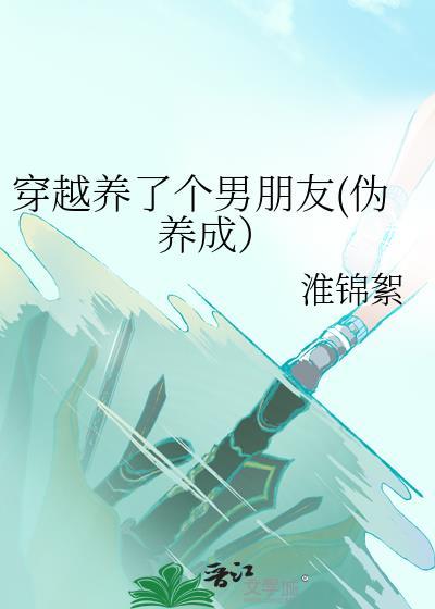 穿越养了个男朋友(伪养成）封面
