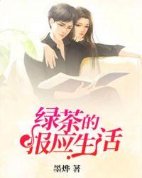 绿茶的报应生活封面