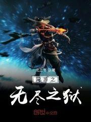 网游之无尽之狱封面