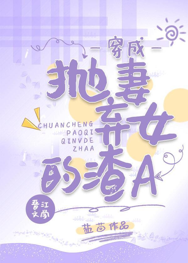 穿成抛妻弃女的渣A封面