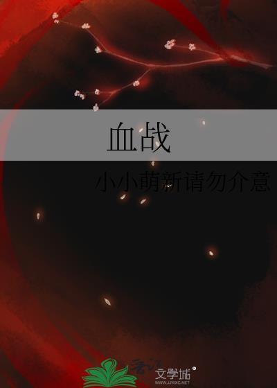 血战封面
