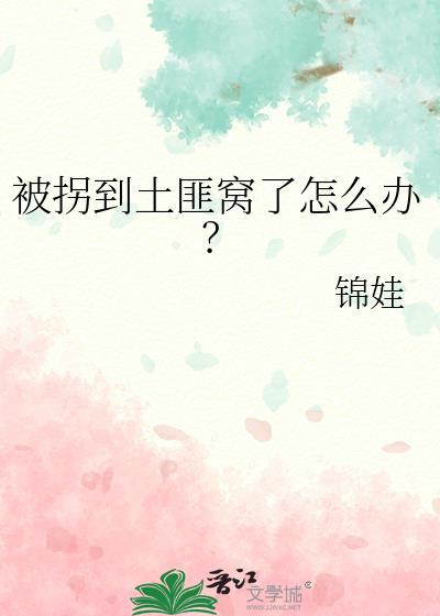被拐到土匪窝了怎么办？封面