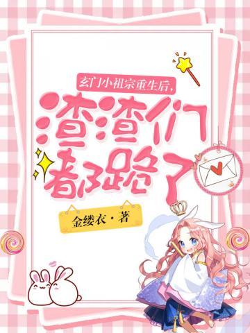 玄门小祖宗重生后渣渣们都跪了封面