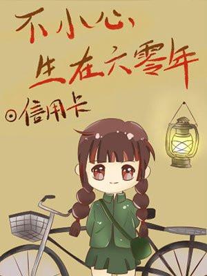 不小心生在六零年封面