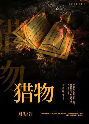 猎物封面