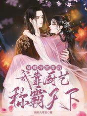 穿成冷宫弃后，我靠厨艺称霸天下封面