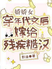 娇娇女穿年代文后，嫁给残疾糙汉封面