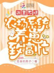 逃荒不慌，农场系统养崽致富忙封面