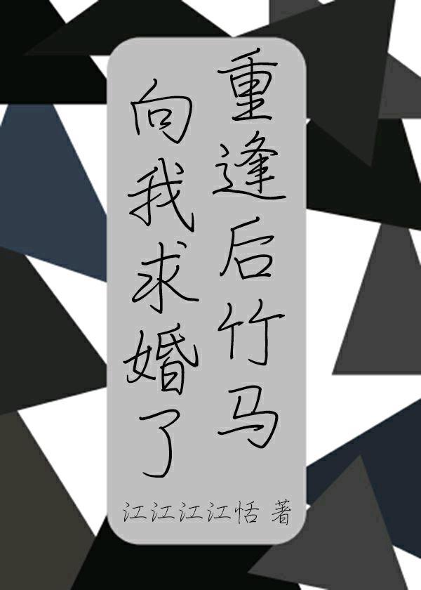刚重逢竹马向我求婚了封面