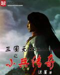 三国无双之小兵传奇封面