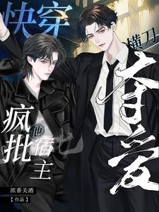 快穿：疯批宿主他横刀夺爱封面