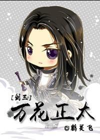 ［剑三］万花少侠封面