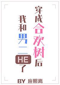 穿成合欢树后我和男二HE了封面