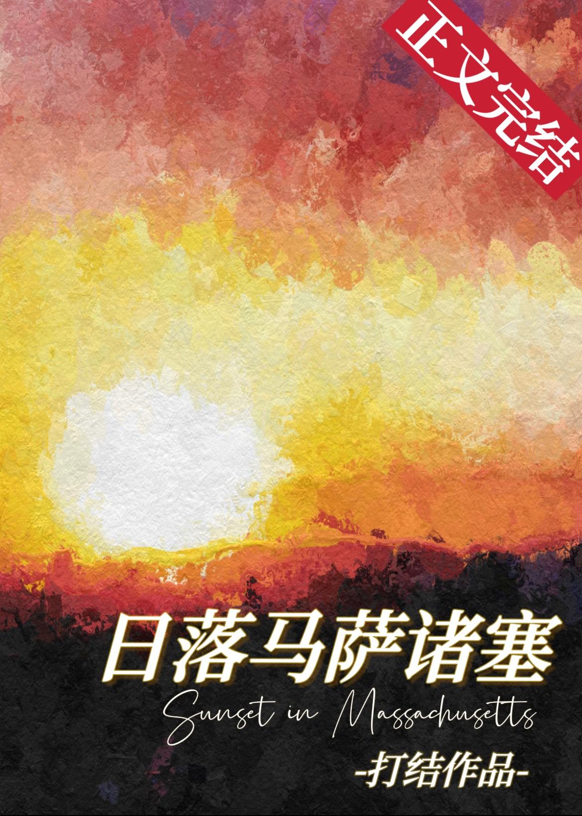 日落马萨诸塞封面