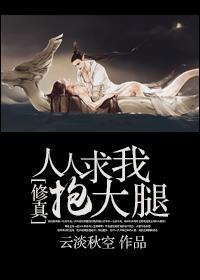 [修真]人人求我封面