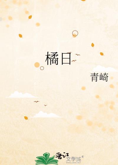 橘日封面