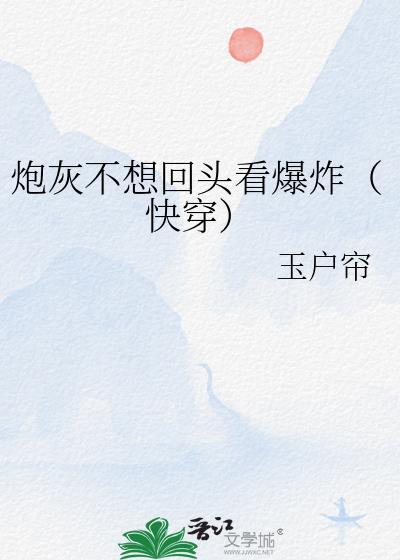 炮灰不想回头看爆炸（快穿）封面
