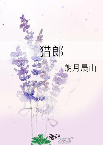 猎郎封面