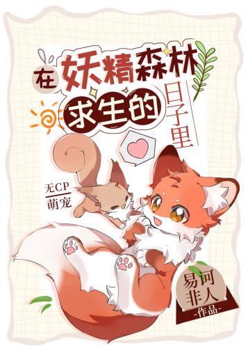 在妖精森林求生的日子裏封面