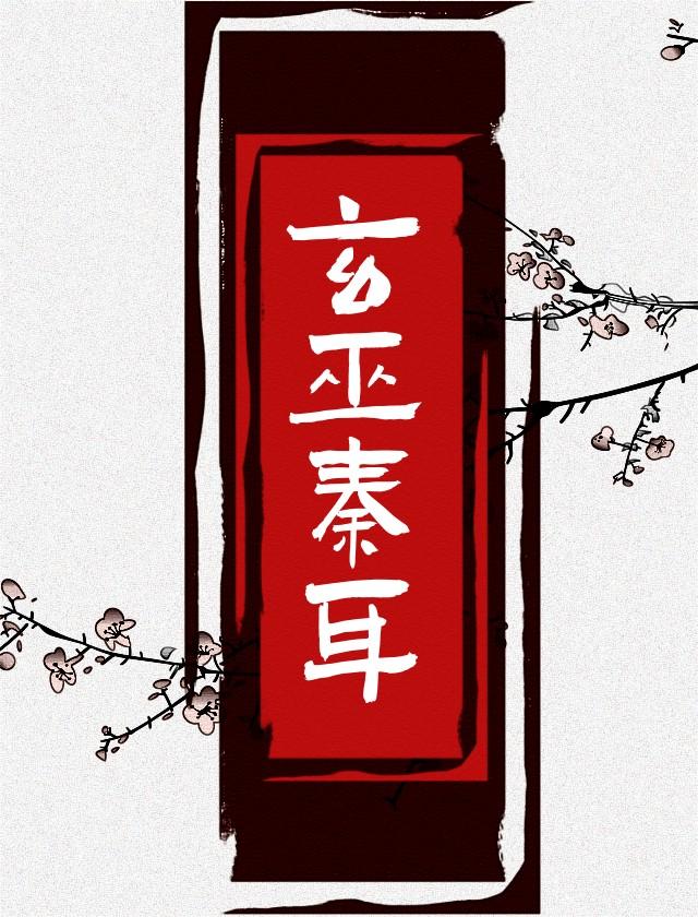 玄巫秦耳封面