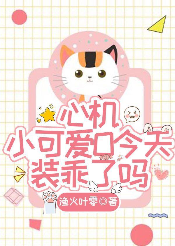 心机小可爱O今天装乖了吗封面