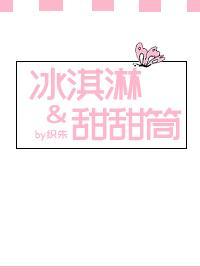 冰淇淋and甜甜筒封面