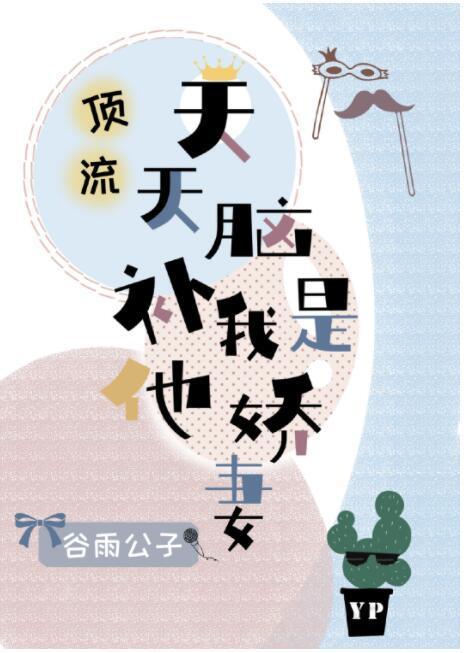 顶流天天脑补我是他娇妻封面