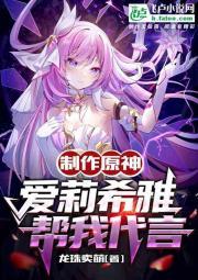 制作原神：爱莉希雅帮我代言封面