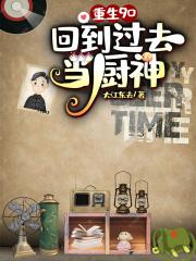 重生九零：回到过去当厨神封面