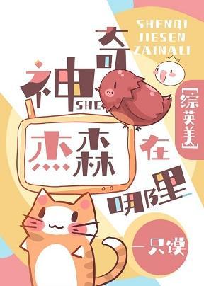 [综英美]神奇杰森在哪裏封面