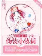 甜蜜来袭，专宠伪装小萝莉！封面