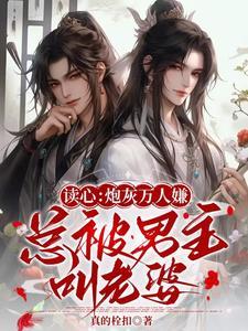 读心：炮灰万人嫌总被男主叫老婆封面