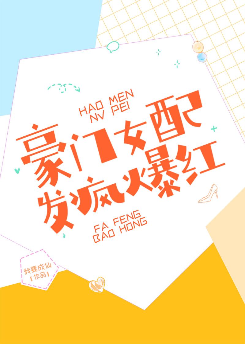豪门女配，发疯爆红封面