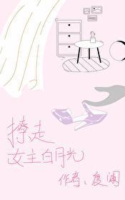 撩走女主白月光封面