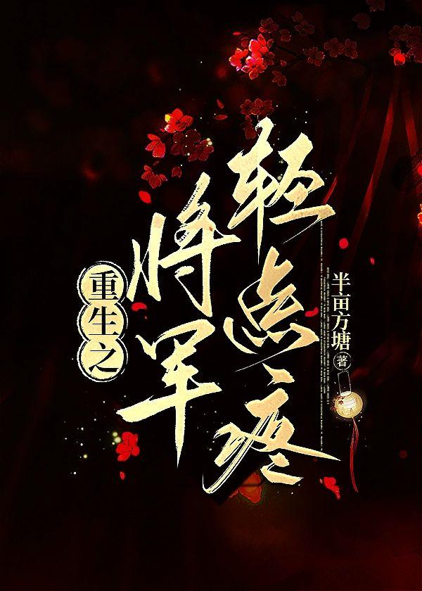 重生之将军轻点疼封面