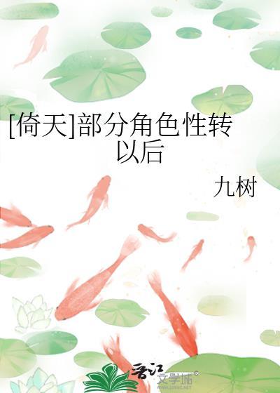 [倚天]部分角色性转以后封面