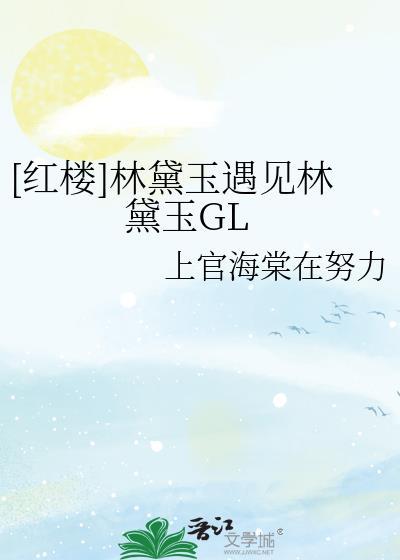 [红楼]林黛玉遇见林黛玉GL封面