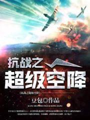 抗战之超级空降封面