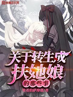 关于转生成扶她娘的那些事封面