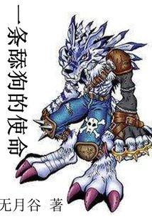 一条舔狗的使命封面