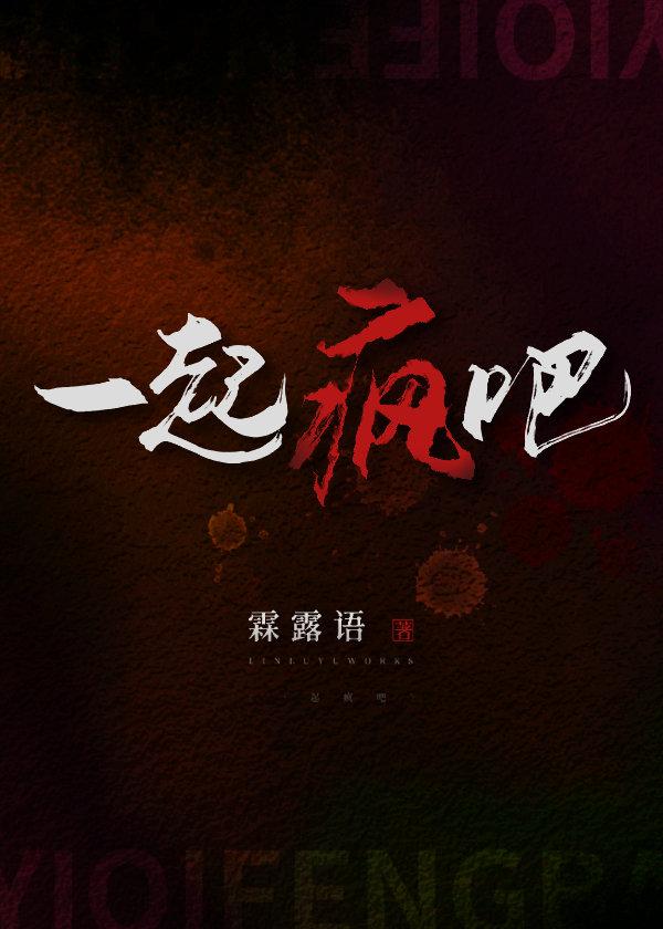 一起疯吧封面