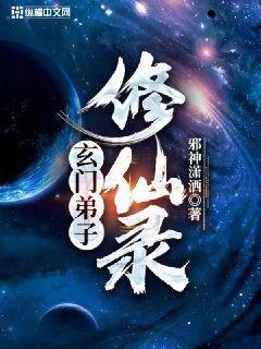 玄门弟子修仙录封面