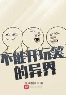 不能开玩笑的异界封面