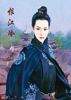 虞美人之恨江冷封面