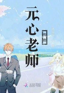 元心老师传奇封面