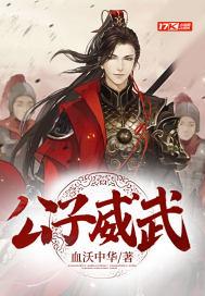 公子威武封面