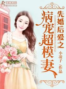 先婚后爱之病宠超模妻封面