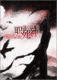 [DN同人]职业死神封面