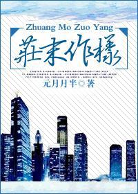 庄末作样（重生）封面